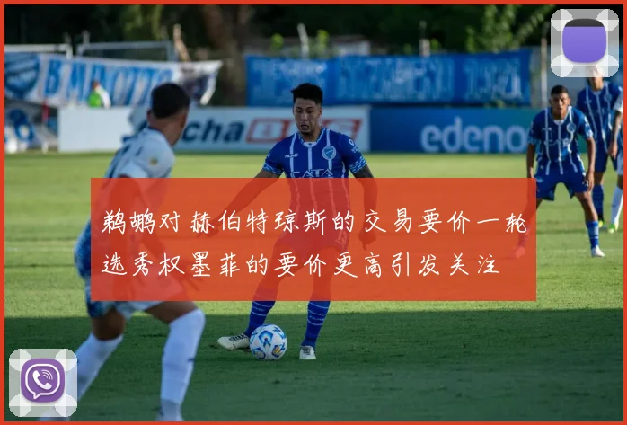 鹈鹕对赫伯特琼斯的交易要价一轮选秀权墨菲的要价更高引发关注