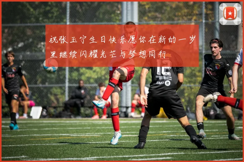 祝张玉宁生日快乐愿你在新的一岁里继续闪耀光芒与梦想同行