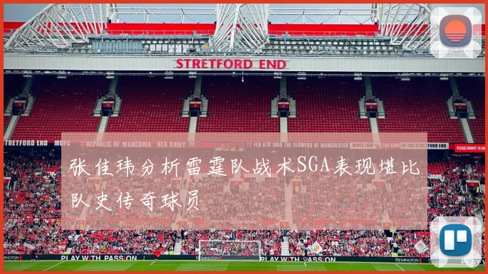 张佳玮分析雷霆队战术SGA表现堪比队史传奇球员