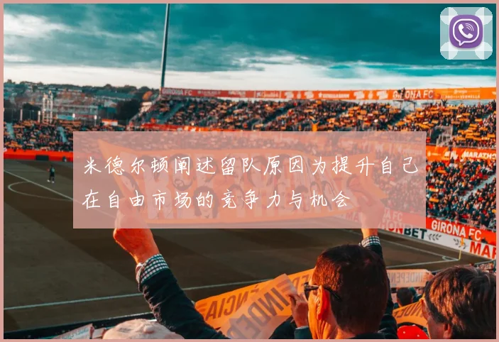米德尔顿阐述留队原因为提升自己在自由市场的竞争力与机会
