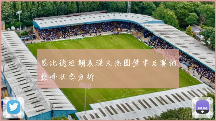 恩比德近期表现火热圆梦季后赛的巅峰状态分析
