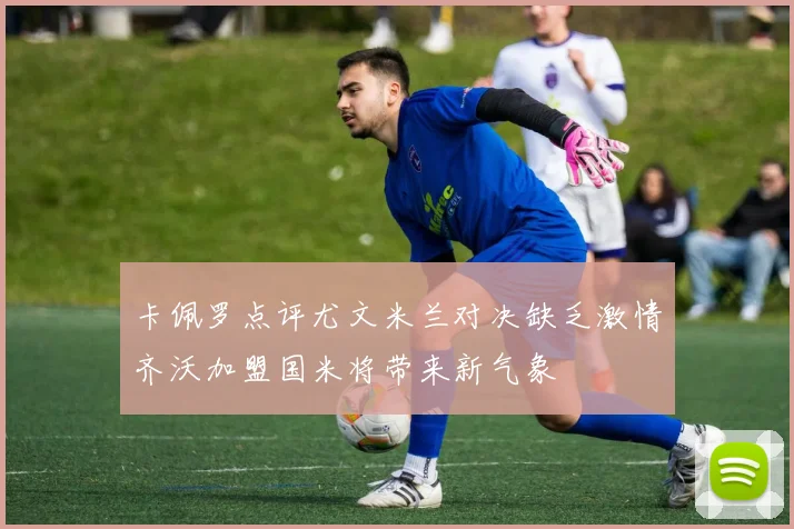 卡佩罗点评尤文米兰对决缺乏激情齐沃加盟国米将带来新气象