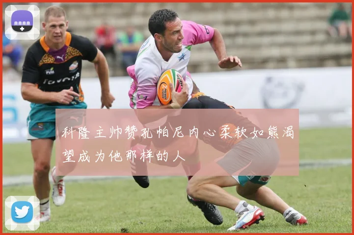 科隆主帅赞孔帕尼内心柔软如熊渴望成为他那样的人