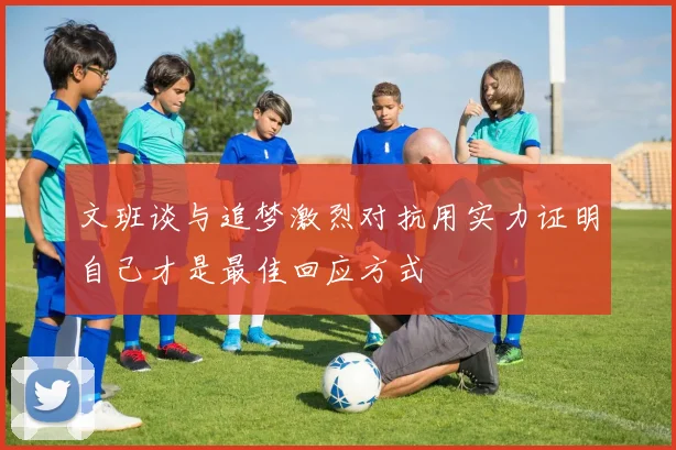 文班谈与追梦激烈对抗用实力证明自己才是最佳回应方式