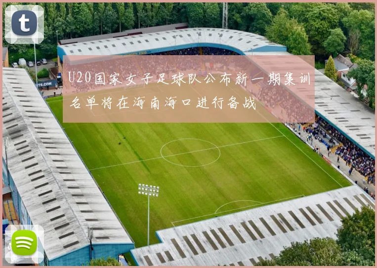 U20国家女子足球队公布新一期集训名单将在海南海口进行备战