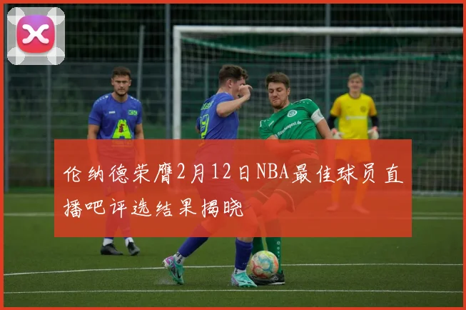 伦纳德荣膺2月12日NBA最佳球员直播吧评选结果揭晓